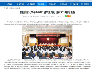 【安徽教育网】首页：best365官方网站举办2021届毕业典礼 送别5631名毕业生