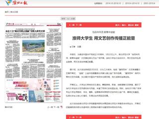 【我为师生办实事】《淮北日报》报道best365大学生用文艺创作传播正能量