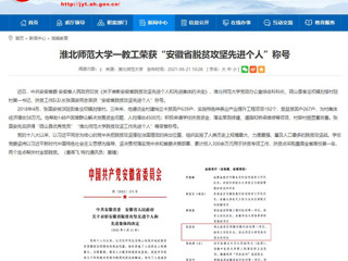 【安徽教育网】best365官方网站一教工荣获“安徽省脱贫攻坚先进个人”称号