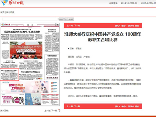 《淮北日报》报道best365举行庆祝中国共产党成立 100周年教职工合唱比赛