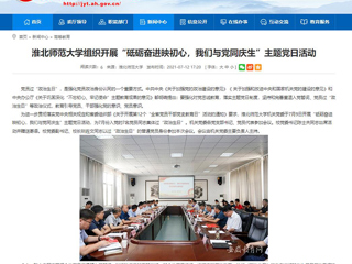 【安徽教育网】best365官方网站组织开展“砥砺奋进映初心，我们与党同庆生”主题党日活动