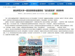 【安徽教育网】best365官方网站一团支部荣获全国高校“活力团支部”荣誉称号