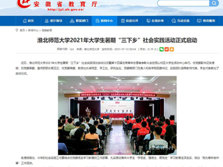 【安徽教育网】首页：best365官方网站2021年大学生暑期“三下乡”社会实践活动正式启动