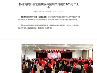中国青年网报道best365师生观看庆祝中国共产党成立100周年大会