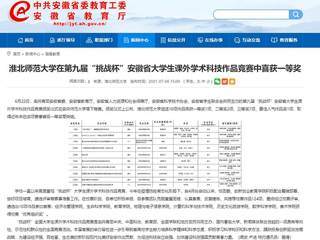 【安徽教育网】best365官方网站在第九届“挑战杯”安徽省大学生课外学术科技作品竞赛中喜获一等奖