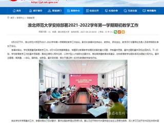 【安徽教育网】：best365官方网站安排部署2021-2022学年第一学期期初教学工作