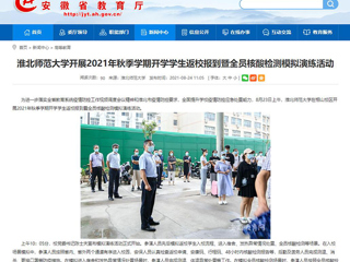 【安徽教育网】首页：best365官方网站开展2021年秋季学期开学学生返校报到暨全员核酸检测模拟演练活动