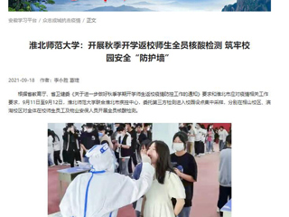 【学习强国】：best365官方网站：开展秋季开学返校师生全员核酸检测 筑牢校园安全“防护墙”