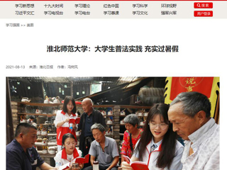 【学习强国】best365官方网站：大学生普法实践 充实过暑假