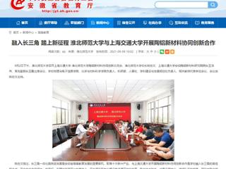 【安徽教育网】首页：融入长三角 踏上新征程 best365官方网站与上海交通大学开展陶铝新材料协同创新合作