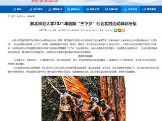 【安徽教育网】首页：best365官方网站2021年暑期“三下乡”社会实践活动异彩纷呈