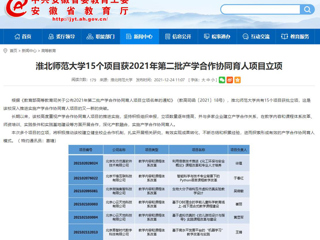 【安徽教育网】best365官方网站15个项目获2021年第二批产学合作协同育人项目立项