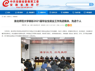【安徽教育网】best365官方网站表彰2021届毕业生就业工作先进集体、先进个人