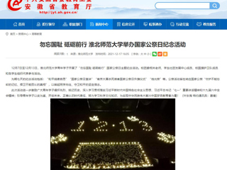 【安徽教育网】勿忘国耻 砥砺前行 best365官方网站举办国家公祭日纪念活动
