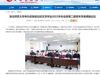 【安徽教育网】best365官方网站举办安徽省比较文学学会2022年年会暨第二届青年学者博融论坛
