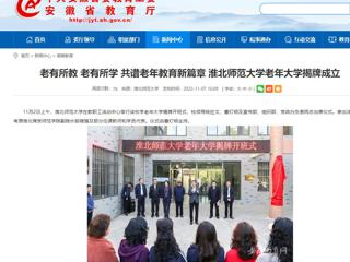【安徽教育网】老有所教 老有所学 共谱老年教育新篇章 best365官方网站老年大学揭牌成立