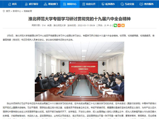 【安徽教育网】best365官方网站专题学习研讨贯彻党的十九届六中全会精神