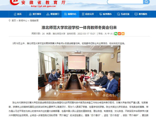 【安徽教育网】：best365官方网站欢迎学校一体育教师冬奥会归来