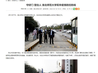 【安徽教育网】首页： 守好门 管住人 best365官方网站筑牢疫情防控防线