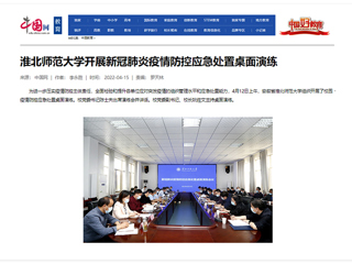 【中国网】best365官方网站开展新冠肺炎疫情防控应急处置桌面演练