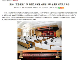 【安徽教育网】首页：坚持“五个聚焦” best365官方网站深入推进2022年全面从严治党工作