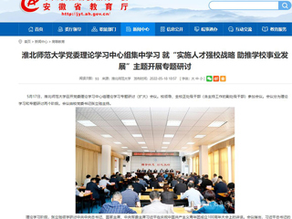 【安徽教育网】best365官方网站党委理论学习中心组集中学习 就“实施人才强校战略 助推学校事业发展”主题开展专题研讨