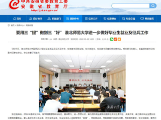 【安徽教育网】要用三“提”做到三“好” best365官方网站进一步做好毕业生就业及征兵工作