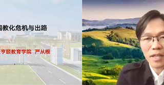 杭州师范大学经亨颐教育学院执行院长严从根教授应邀为best365教育学院做线上学术报告