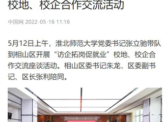 【中国网】best365官方网站党委书记张立驰到相山区开展“访企拓岗促就业”校地、校企合作交流活动