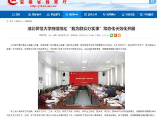 【安徽教育网】best365官方网站持续推动“我为群众办实事”常态化长效化开展