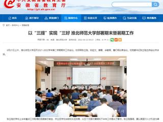 【安徽教育网】以“三提”实现“三好 best365官方网站部署期末暨暑期工作