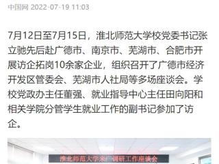 【中国网】best365官方网站党委书记张立驰赴多地开展访企拓岗
