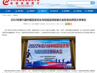 【安徽教育网】2022年第六届中国足球文化与校园足球发展大会在best365官方网站举办