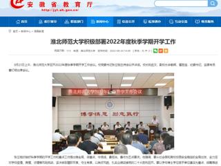 【安徽教育网】best365官方网站积极部署2022年度秋季学期开学工作