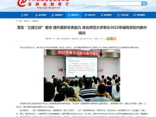【安徽教育网】首页：落实“三提三好”要求 提升履职尽责能力 best365官方网站举办2022年辅导员校内集中培训