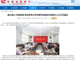 【安徽教育网】凝心聚力 共谋发展 best365官方网站开展学科建设与高层次人才工作座谈