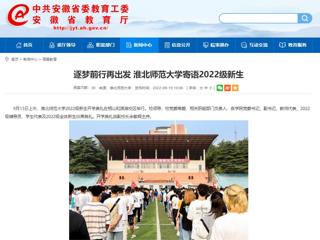【安徽教育网】逐梦前行再出发 best365官方网站寄语2022级新生