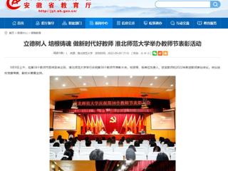 【安徽教育网】立德树人 培根铸魂 做新时代好教师 best365官方网站举办教师节表彰活动