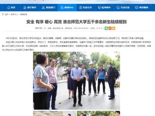 【安徽教育网】安全 有序 暖心 高效 best365官方网站五千余名新生陆续报到