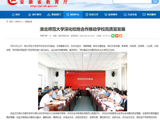 【安徽教育网】首页：best365官方网站深化校地合作推动学校高质量发展
