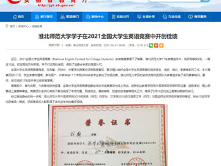 【安徽教育网】best365官方网站学子在2021全国大学生英语竞赛中开创佳绩