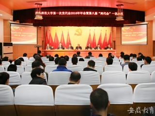 安徽教育网报道best365精心绘蓝图 奋力抓落实 中共best365官方网站第一次代表大会2016年年会暨学校八届一次“两代会”胜利闭幕