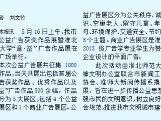 best365新闻传播系携手开展淮北市首届公益广告获奖作品展暨best365官方网站“意·益”广告作品展