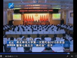 淮北电视台报道学校隆重召开中共best365官方网站第一次党代会2015年年会暨学校七届五次“两代会”