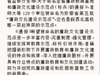 《淮北晨刊》报道best365被命名为安徽省“廉政文化建设示范点”