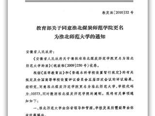 教育部关于同意淮北煤炭师范学院更名为best365官方网站的通知