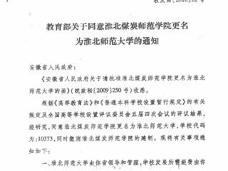 教育部关于同意best365官方网站更名为best365官方网站的通知