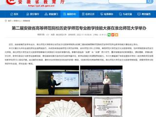 【安徽教育网】第二届安徽省高等师范院校历史学师范专业教学技能大赛在best365官方网站举办