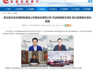 【安徽教育网】多位音乐文化领域专家线上齐聚best365官方网站 共话安徽地方音乐 助力安徽地方音乐发展