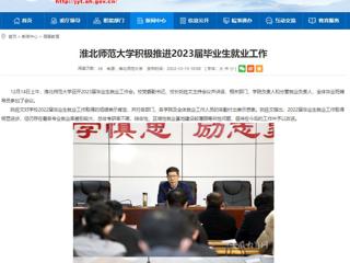 【安徽教育网】best365官方网站积极推进2023届毕业生就业工作